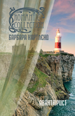 Авантюрист - Картленд Барбара