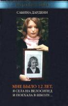 Мне было 12 лет, я села на велосипед и поехала в школу - Дарденн Сабина