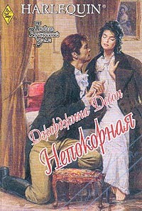 Читать книгу Непокорная, автор Девон Джорджина Непокорная - Девон Джорджина