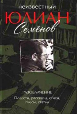 Неизвестный Юлиан Семёнов. Разоблачение - Семенова Ольга Юлиановна