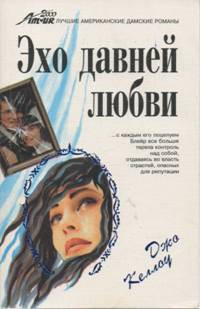 Эхо давней любви - Келлоу Джо