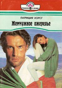 Читать книгу Жемчужное ожерелье, автор Данько Л. М. Жемчужное ожерелье - Данько Л. М.