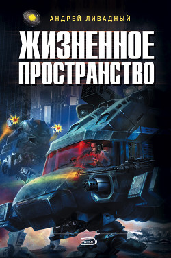 Жизненное пространство - Ливадный Андрей Львович