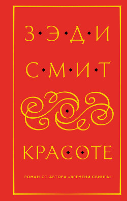 О красоте - Смит Зэди
