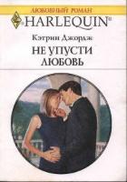 Не упусти любовь - Джордж Кэтрин