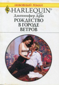 Читать книгу Рождество в городе ветров, автор Дрю Дженнифер Рождество в городе ветров - Дрю Дженнифер