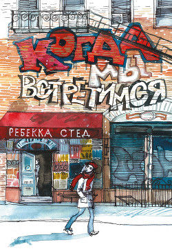 Когда мы встретимся - Стед Ребекка