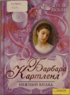 Нежный взгляд - Картленд Барбара