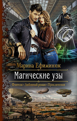Магические узы - Ефиминюк Марина Владимировна