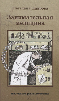 Занимательная медицина - Лаврова Светлана Аркадьевна