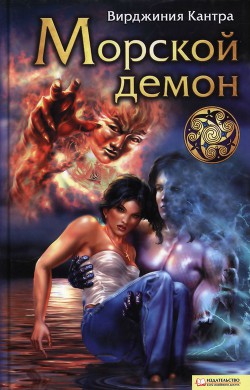 Читать книгу Морской демон