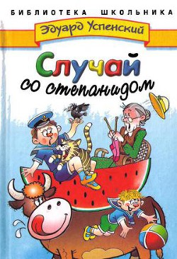 Читать книгу Случай со степанидом, автор Успенский Эдуард Николаевич Случай со степанидом - Успенский Эдуард Николаевич