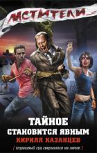 Тайное становится явным - Казанцев Кирилл
