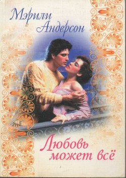 Читать книгу Любовь может все, автор Андерсон Мэрили Любовь может все - Андерсон Мэрили