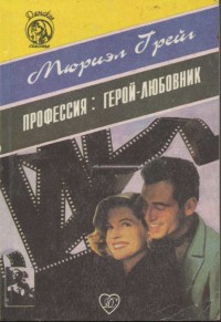 Профессия: герой-любовник - Грейг Мюриэл