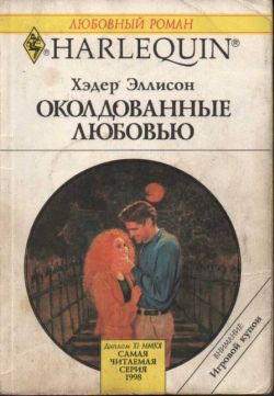 Околдованные любовью - Эллисон Хэдер