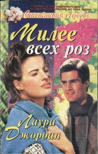 Милее всех роз - Джордан Лаура