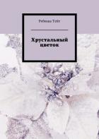 Хрустальный цветок - Тейт Ребекка
