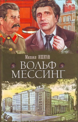 Вольф Мессинг - Ишков Михаил Никитич