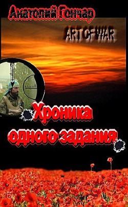 Хроника одного задания - Гончар Анатолий Михайлович