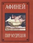 Пир мудрецов - "Афиней"
