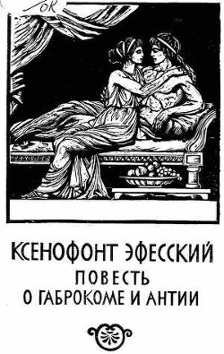 Повесть о Габрокоме и Антии - Ксенофонт Эфесский