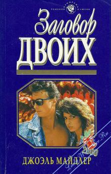 Заговор двоих - Майдлер Джоэль