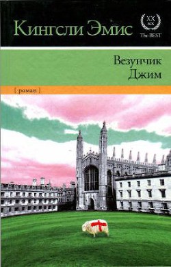 Везунчик Джим - Эмис Кингсли