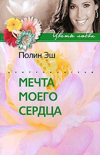 Мечта моего сердца - Эш Полин