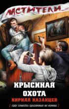Крысиная охота - Казанцев Кирилл