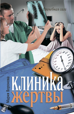 Клиника жертвы - Воронова Мария