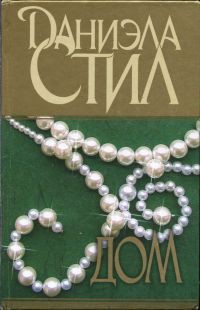 Дом - Стил Даниэла