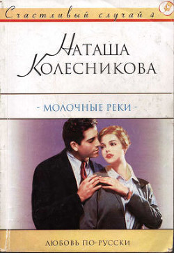 Молочные реки - Колесникова Наташа