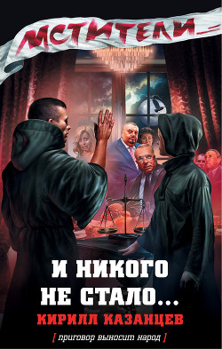 И никого не стало… - Казанцев Кирилл
