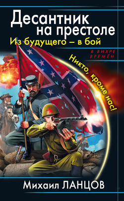 Десантник на престоле. Из будущего - в бой. Никто, кроме нас! - Ланцов Михаил Алексеевич