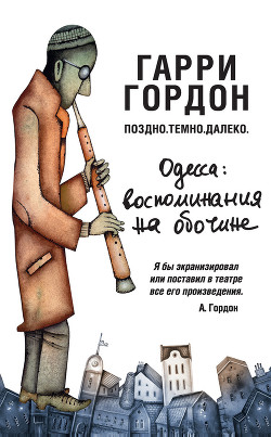 Поздно. Темно. Далеко - Гордон Гарри Борисович