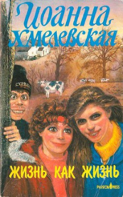 Жизнь как жизнь (Проза жизни)-Обыкновенная жизнь] - Хмелевская Иоанна