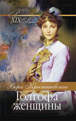 Голгофа женщины - Крыжановская Вера Ивановна "Рочестер"
