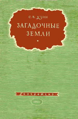 Загадочные земли - Узин Семен Владимирович