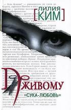 По живому. Сука-любовь - Ким Лилия