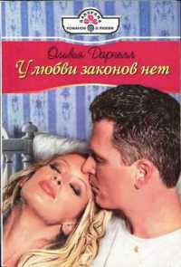 У любви законов нет - Дарнелл Оливия
