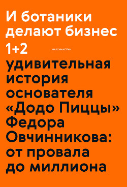 Читать книгу И ботаники делают бизнес, автор Котин Максим И ботаники делают бизнес - Котин Максим