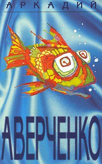 Том 5. Чудеса в решете - Аверченко Аркадий Тимофеевич