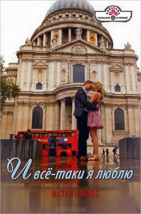И все-таки я люблю - Вокс Натали