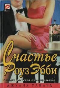 Счастье Роуз Эбби - Уайлд Джулия