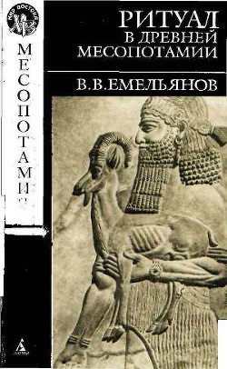 Читать книгу Ритуал в древней Месопотамии, автор Емельянов Владимир Владимирович Ритуал в древней Месопотамии - Емельянов Владимир Владимирович