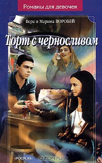Торт с черносливом - Воробей Вера и Марина