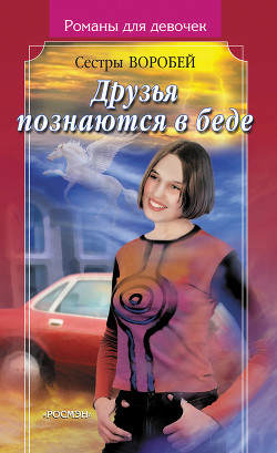 Друзья познаются в беде - Воробей Вера и Марина
