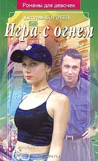 Игра с огнем - Воробей Вера и Марина