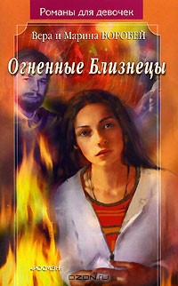 Огненные Близнецы - Воробей Вера и Марина